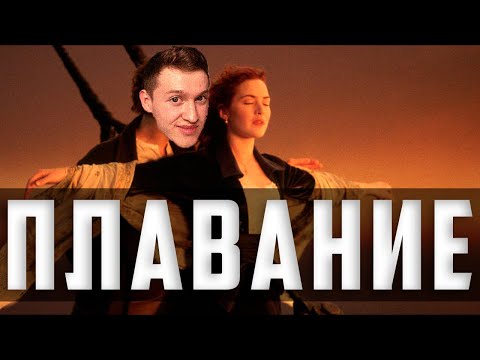 Видео: Плавание тел