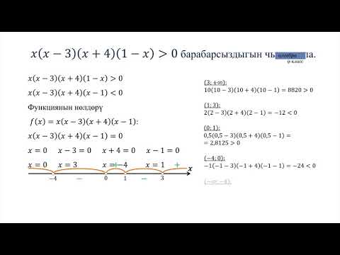 Видео: 9-класс | Алгебра| Интервалдар методу