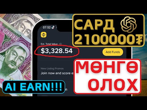 Видео: AI Earn Big Update 💰 |  МӨНГӨ ОЛОХ АРГА
