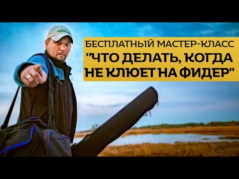 Видео: Мастер-класс "Что делать, когда не клюет на фидер?"