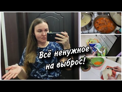 Видео: ☀Жара на улице а мы приболели🤒Готовка.🍲 Выбрасываю ненужное. Расхламление гардеробной.
