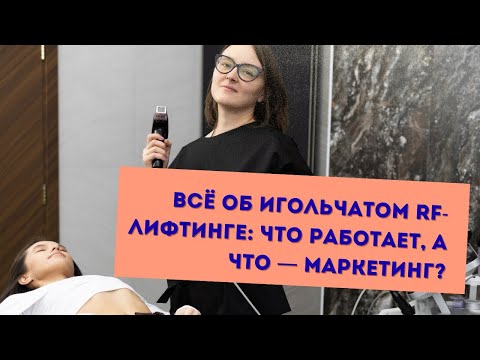Видео: Всё об игольчатом RF-лифтинге: что работает, а что — маркетинг?
