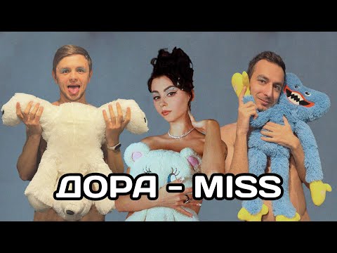 Видео: РЕАКЦИЯ ИНОСТРАНЦА НА Дора - MISS (Mentaldora - МИСС) | НА БЭХЕ