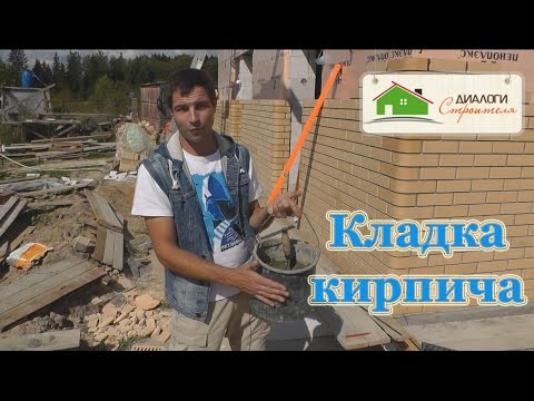 Видео: Как правильно класть облицовочный кирпич