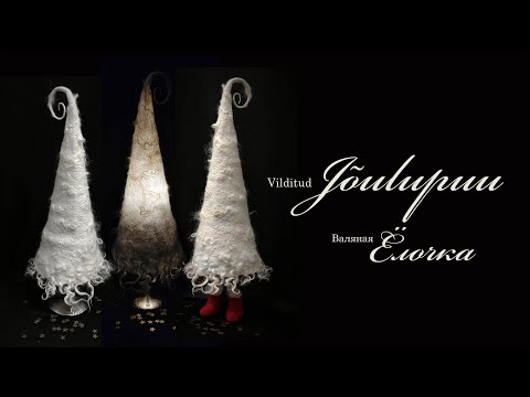 Видео: Vilditud jõulupuu / Валяная ёлочка