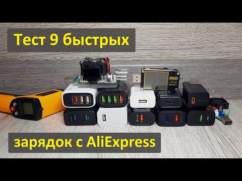 Видео: Тест 9 быстрых 18-ваттных зарядок с AliExpress: половина на выброс