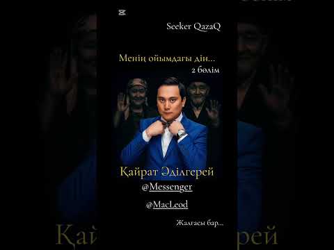Видео: Қайрат Әділгерей: Менің ойымдағы дін…
