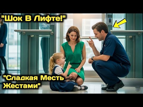 Видео: Генеральный директор думал, что никто не понимает ее немую дочь, но потом отец-одиночка в лифте заго