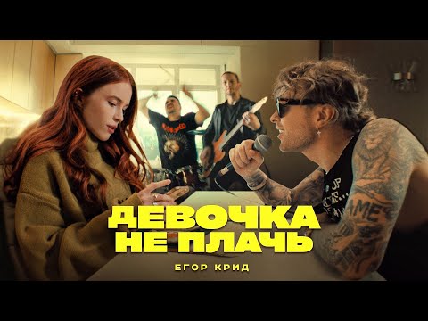 Видео: ЕГОР КРИД - ДЕВОЧКА НЕ ПЛАЧЬ (ПРЕМЬЕРА КЛИПА 2022)
