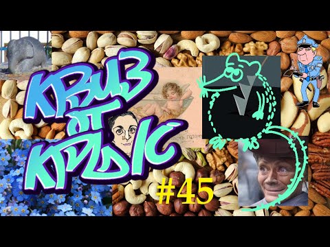 Видео: КВИЗ от КРЫС эпизод 45 QUIZ ot KRYS ep #45