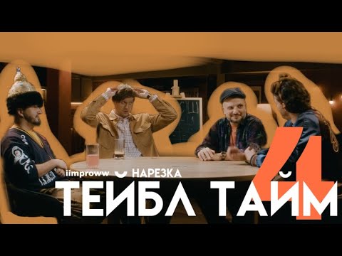 Видео: арсению попову нравится быть говном || нарезка тейбл тайм