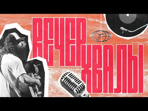 Видео: Вечер хвалы | СЛОВО ЖИЗНИ MUSIC | Мечтай 2025