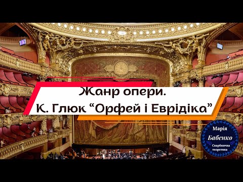 Видео: Жанр опери. К. В. Глюк опера "Орфей і Еврідіка"