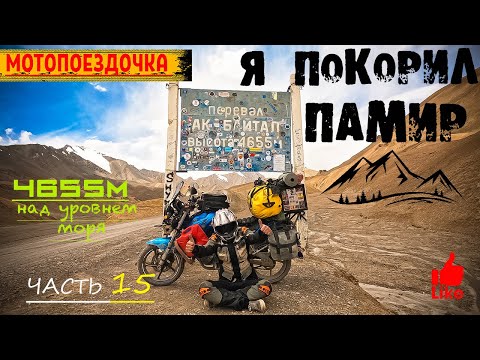 Видео: Я Покорил Памир. Перевал Ак-Байтал. Памир на Мотоцикле. Таджикистан. Хушанг. Не пустили в Киргизию