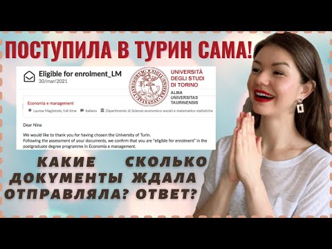 Видео: КАК Я ПОСТУПИЛА НА МАГИСТРАТУРУ В ТУРИН | ТУРИНСКИЙ УНИВЕРСИТЕТ | Учеба в Италии
