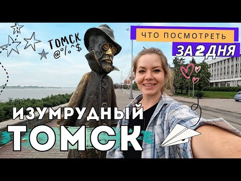 Видео: Томск: Чехов, сказки и НКВД