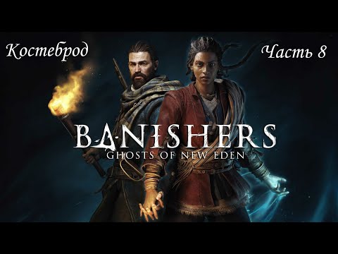 Видео: Прохождение Banishers: Ghosts of New Eden на русском - Часть 8. Костеброд