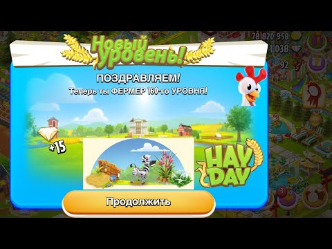 Видео: 160 УРОВЕНЬ❤️Hay Day❤️ НОВАЯ ЗЕБРА🦓  И КРУТОЕ СОБЫТИЕ НЕДЕЛИ 🔥