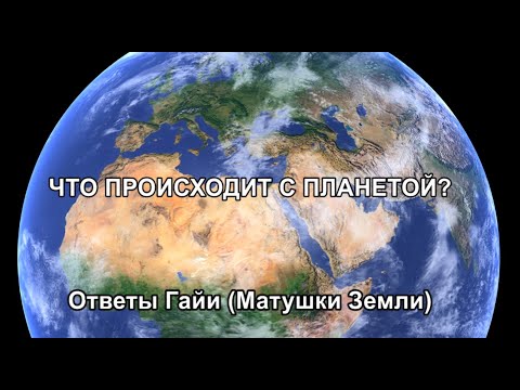 Видео: ЧТО ПРОИСХОДИТ С ПЛАНЕТОЙ? Ответы Гайи (Матушки Земли)