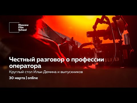 Видео: Честный разговор о профессии оператора