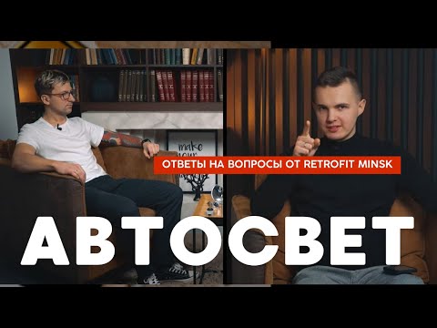 Видео: Фары и автомобильный свет. Мастерская автосвета Retrofit Minsk. Ответы на вопросы
