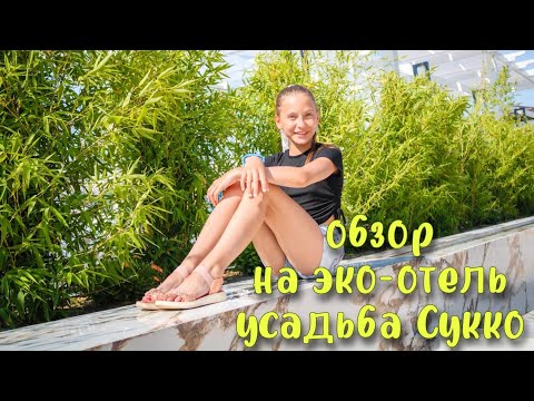 Видео: Обзор на Эко-отель Усадьба Сукко 2023 🌊🌿🌿🌱🍃✨