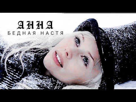 Видео: Бедная Настя ° история Анны