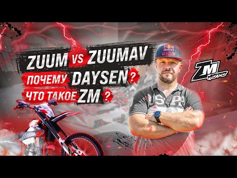 Видео: ИСТОРИЯ БРЕНДА ZMMOTO