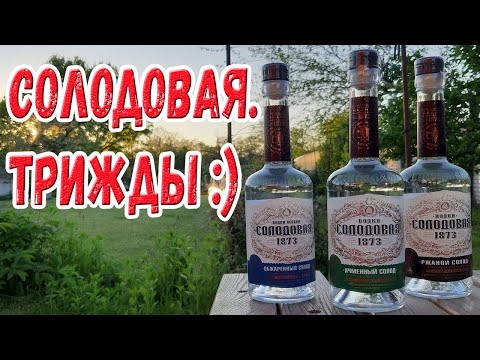 Видео: Водка. Солодовая. Трижды :)