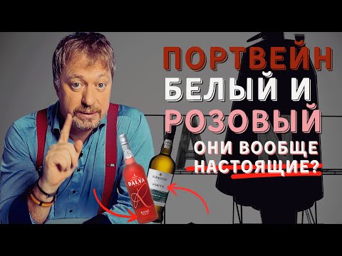 Видео: Белый и розовый [ПОРТВЕЙН] - вся правда