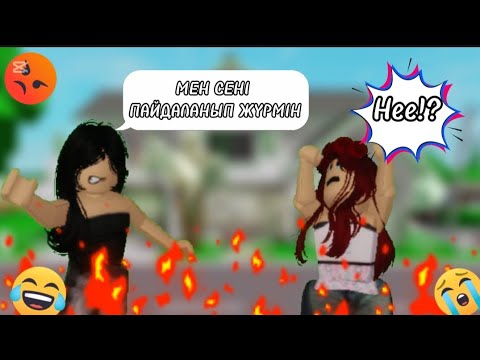 Видео: ҚҰРБЫМ МЕНІ ПАЙДАЛАНЫП ЖҮР😯🫤