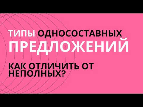 Видео: § Односоставные и неполные предложения