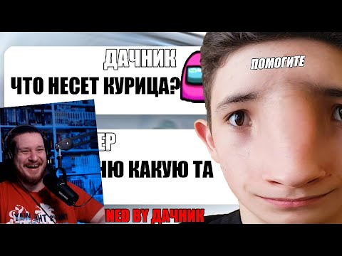 Видео: САМЫЙ ГЛУПЫЙ ЧИТЕР В АМОНГ АС #7 | РЕАКЦИЯ НА ДАЧНИКА