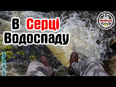 Видео: В СЕРЦІ ВОДОСПАДУ. Тальне.