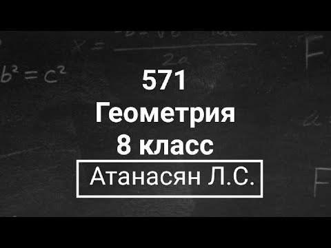 Видео: Геометрия | 8 класс | Атанасян Л.С. | Номер 571 | Подробный разбор