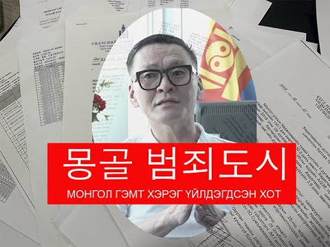 Видео: НУУЦ МАТЕРИАЛУУД: 몽골 범죄도시 (Монгол гэмт хэрэг үйлдэгдсэн хот)