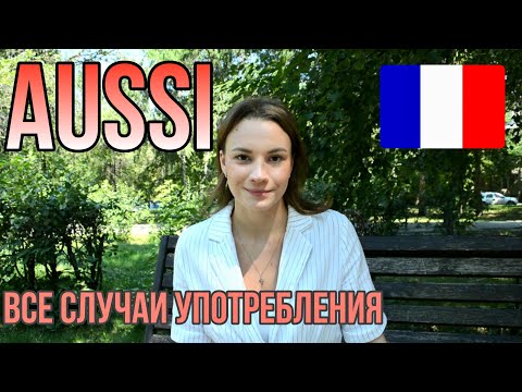 Видео: AUSSI | ВСЕ Случаи Употребления AUSSI Во Французском Языке | Французская грамматика