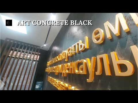 Видео: Арт бетон черный