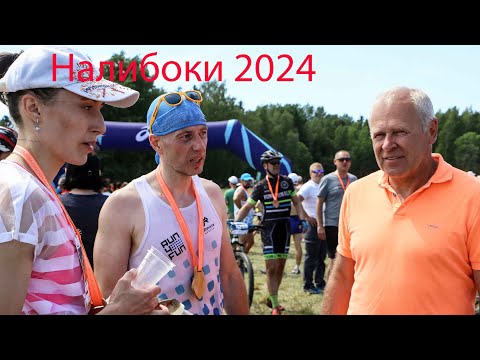 Видео: Отшумели "Налибоки 2024 »