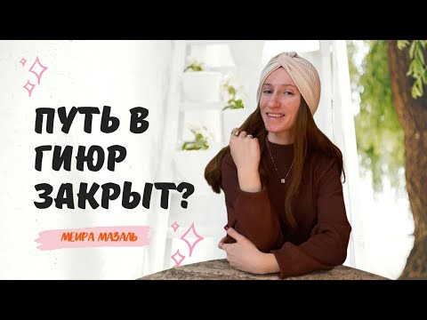 Видео: Кто не может стать ЕВРЕЕМ? | Пройти ГИЮР? | Мейра Мазаль | Хаверот