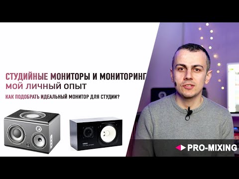 Видео: Студийные Мониторы и Мониторинг : Мой личный опыт : Как подобрать идеальный монитор для студии?