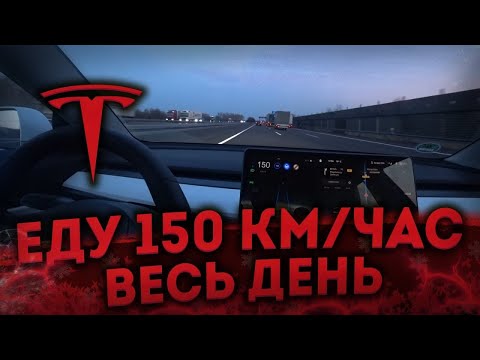 Видео: Сколько ПРОЕДЕТ TESLA,Если ЕХАТЬ 150 КМ/ЧАС | Расход энергии TESLA | Tesla model 3