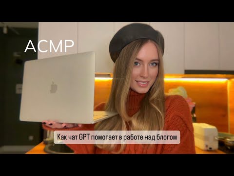 Видео: КОНТЕНТ ПЛАН ОТ НЕЙРОСЕТИ 👩‍💻 АСМР тихий голос, клавиатура, близкий шепот GPT