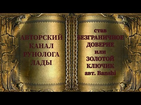 Видео: став БЕЗГРАНИЧНОЕ ДОВЕРИЕ (ЗОЛОТОЙ КЛЮЧИК) авт. Banshi #вызвать #доверие #симпатию #уважение #любовь