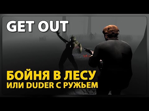 Видео: БОЙНЯ В ЛЕСУ ► GET OUT - УБИРАЙСЯ ИЗ МОЕГО ЛЕСА