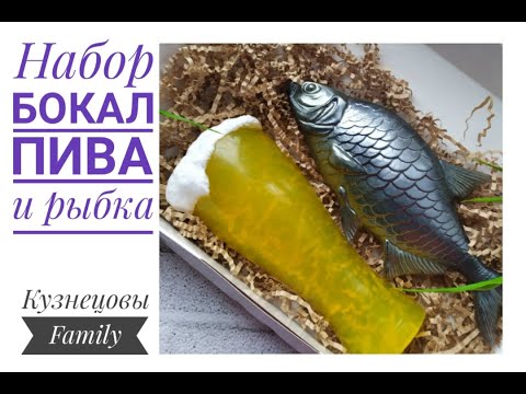 Видео: Пивной наборчик/Бокал пива и рыбка/Заливка формы/Мыловарение/Кузнецовы Family