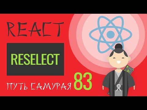 Видео: 83 - React JS - подключаем reselect (reselect часть 3)