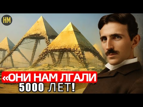 Видео: Никола Тесла раскрывает УЖАСАЮЩУЮ ПРАВДУ о египетских пирамидах, ученые потрясены! Документальный