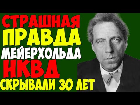 Видео: ШОКИРУЮЩАЯ ПРАВДА О МЕЙЕРХОЛЬДЕ: Что скрывало НКВД!