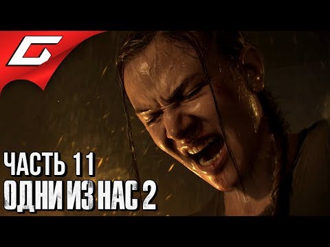 Видео: The LAST of US 2 (Одни из нас 2) ➤ Прохождение #11 ➤ ДРУГАЯ СТОРОНА